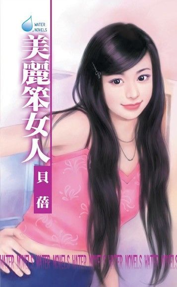 Readmoo 讀墨 美麗笨女人∼情字公寓系列之一（讀墨電子書）