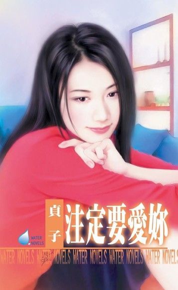 注定要愛妳&sim;養小鬼系列之四（讀墨電子書）