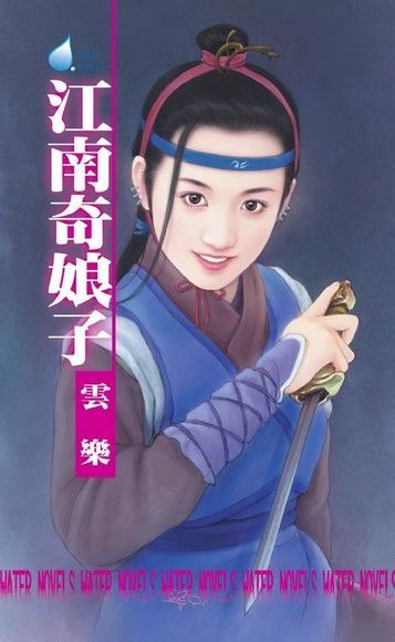  江南奇娘子∼江南娘子系列之九（讀墨電子書）