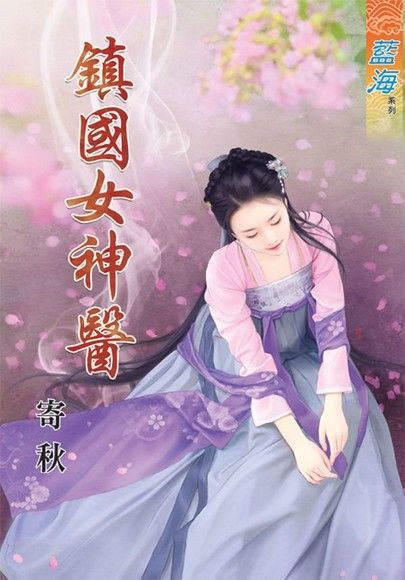 鎮國女神醫（讀墨電子書）