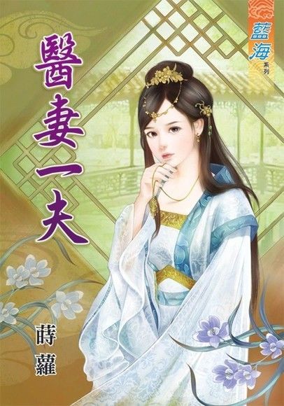 醫妻一夫（讀墨電子書）