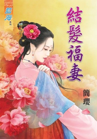  結髮福妻（讀墨電子書）