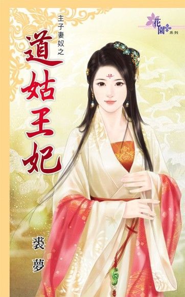  道姑王妃（讀墨電子書）