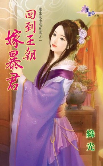  回到王朝嫁暴君（讀墨電子書）