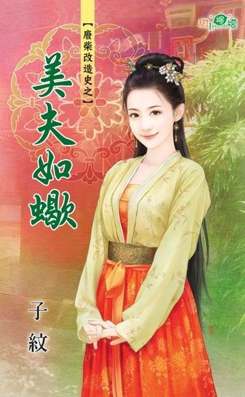  美夫如蠍（讀墨電子書）