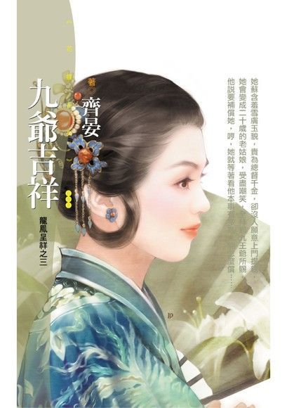 Readmoo 讀墨 九爺吉祥【龍鳳呈祥之三】〔限〕（讀墨電子書）