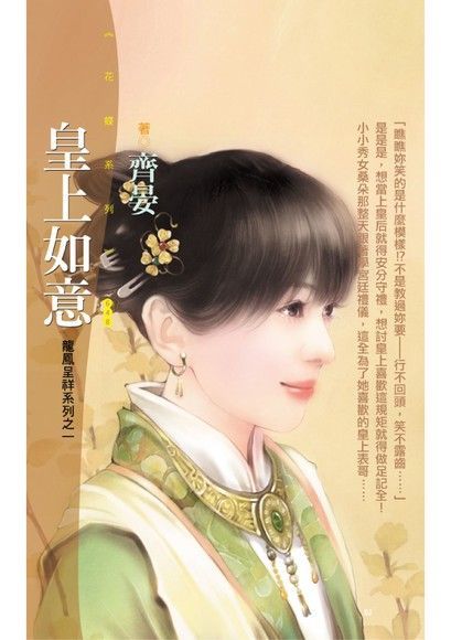 Readmoo 讀墨 皇上如意【龍鳳呈祥之一】〔限〕（讀墨電子書）