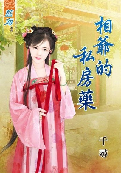 相爺的私房藥（讀墨電子書）