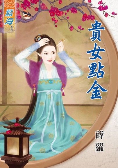 貴女點金讀墨電子書