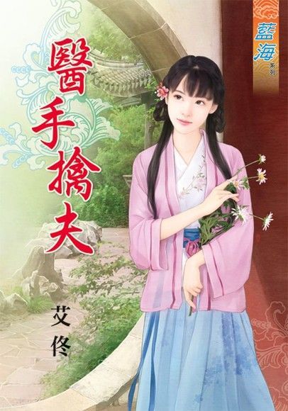  醫手擒夫（讀墨電子書）