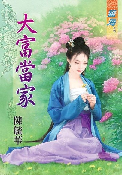 大富當家（讀墨電子書）