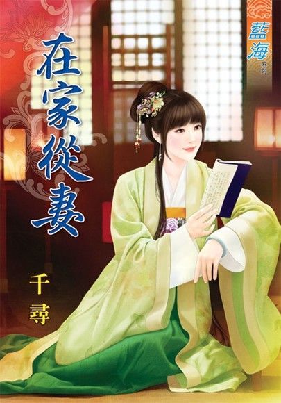 在家從妻（讀墨電子書）