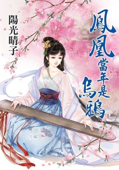 鳳凰當年是烏鴉（讀墨電子書）