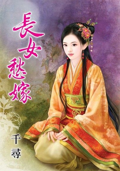 長女愁嫁（讀墨電子書）