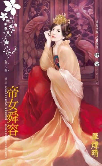 帝女舜容麗人難之四讀墨電子書