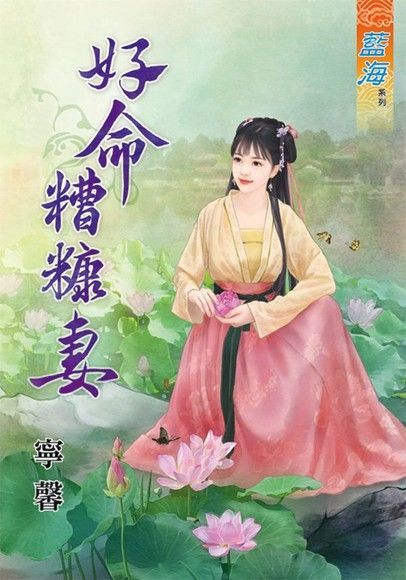  好命糟糠妻（讀墨電子書）