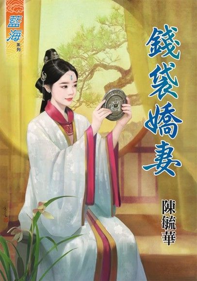  錢袋嬌妻（讀墨電子書）