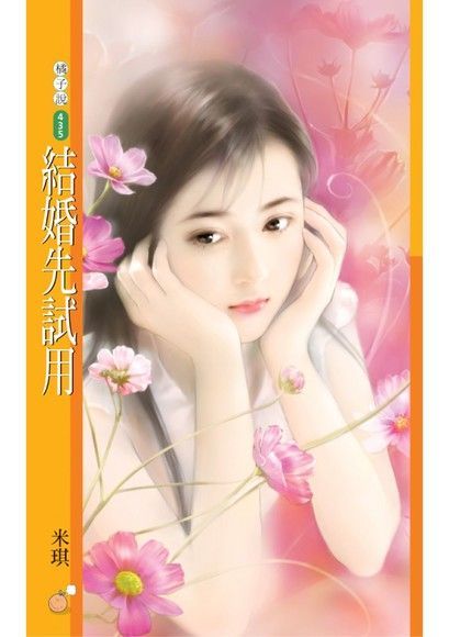 結婚先試用【我是最讚的主題書】（讀墨電子書）