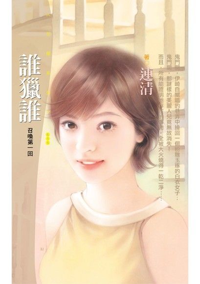 誰獵誰【召喚第一回】（讀墨電子書）