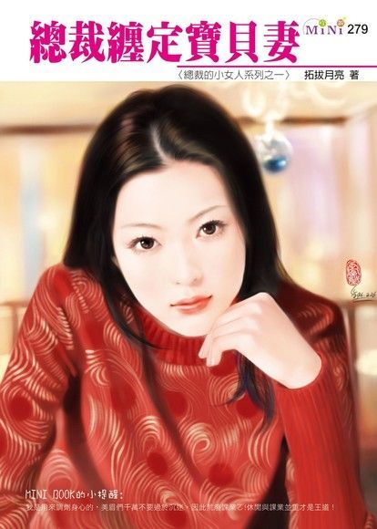  總裁纏定寶貝妻-總裁的小女人系列三之一（讀墨電子書）