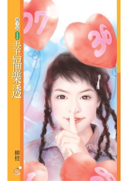 幸福樂透【愛情賭盤主題書】限讀墨電子書