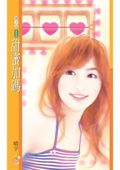 甜蜜加碼【愛情賭盤主題書】（讀墨電子書）