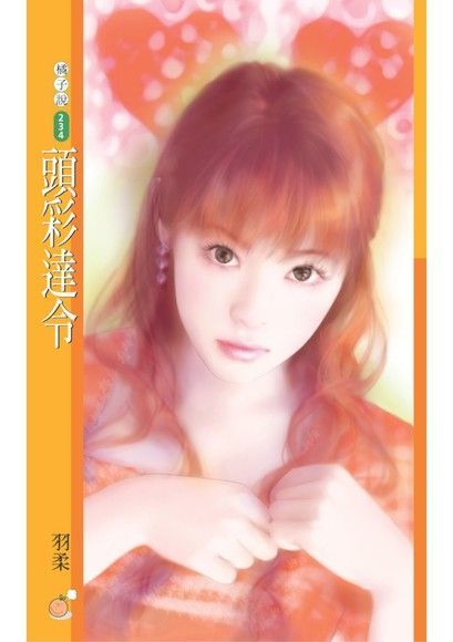 頭彩達令【愛情賭盤主題書】讀墨電子書