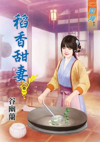 稻香甜妻 卷一讀墨電子書