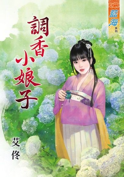 調香小娘子（讀墨電子書）