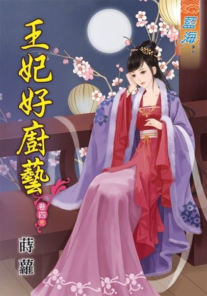 Readmoo 讀墨 王妃好廚藝 卷四(完)（讀墨電子書）