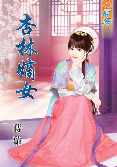 杏林嫡女讀墨電子書