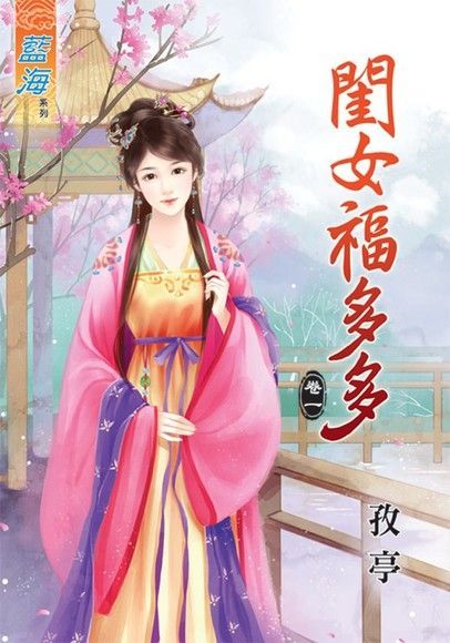 閨女福多多 卷一（讀墨電子書）