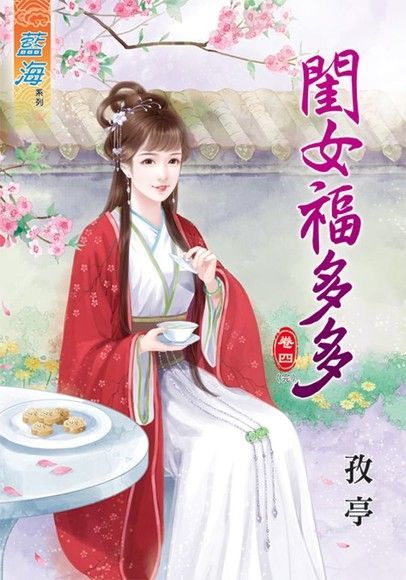 閨女福多多 卷四(完)（讀墨電子書）