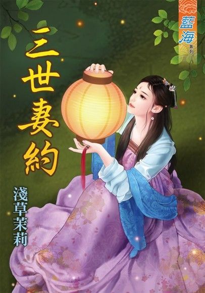 三世妻約讀墨電子書