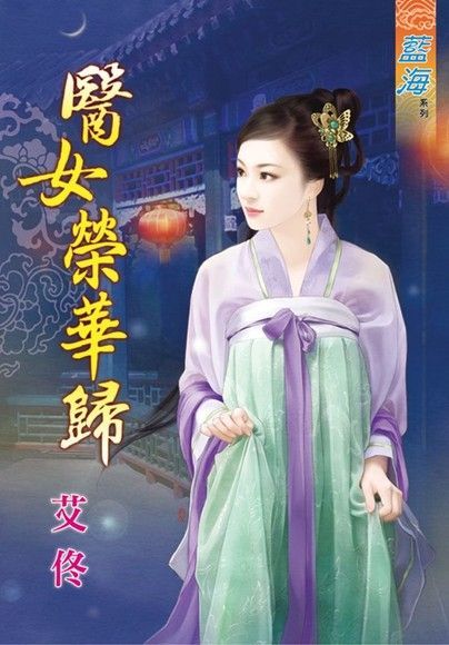  醫女榮華歸（讀墨電子書）