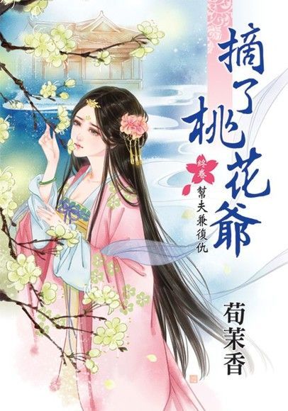 摘了桃花爺 終卷 幫夫兼復仇（讀墨電子書）