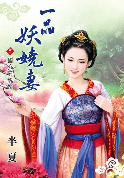  一品妖嬈妻 卷三 國公府媳婦讀墨電子書