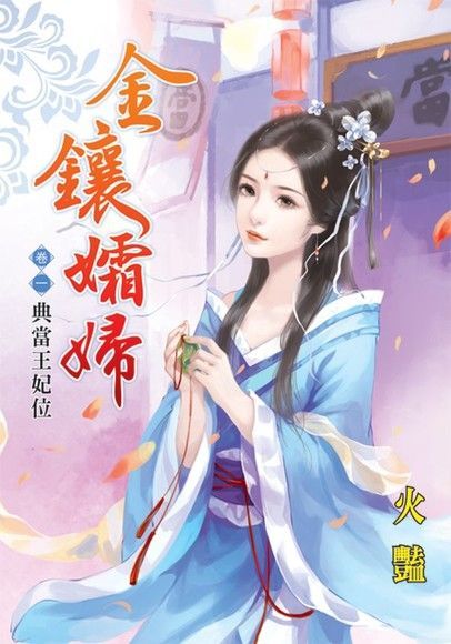 Readmoo 讀墨 金鑲孀婦 卷一．典當王妃位（讀墨電子書）