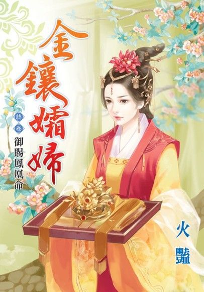 Readmoo 讀墨 金鑲孀婦 終卷．御賜鳳凰命（讀墨電子書）