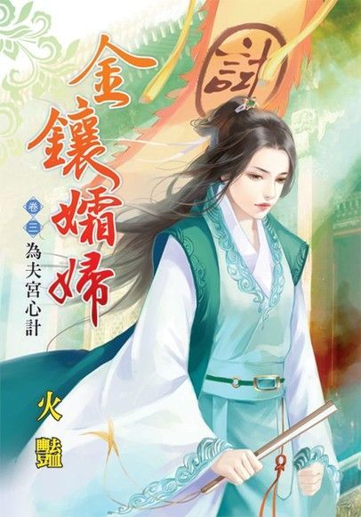 Readmoo 讀墨 金鑲孀婦  卷三．為夫宮心計（讀墨電子書）