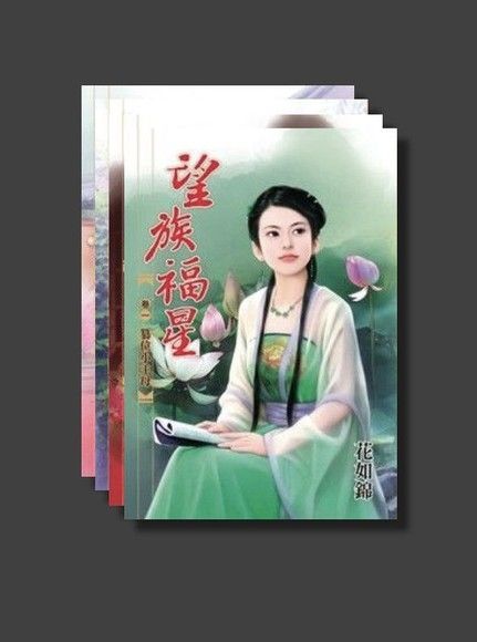 Readmoo 讀墨 望族福星套書共四本讀墨電子書