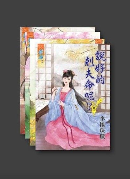 Readmoo 讀墨 說好的剋夫命呢 套書共四本讀墨電子書