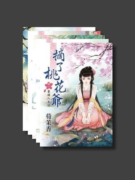 Readmoo 讀墨 摘了桃花爺套書共五本讀墨電子書