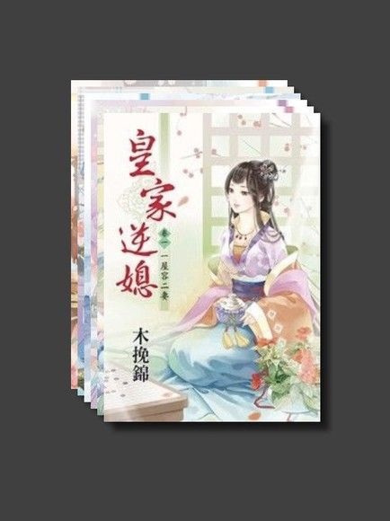 皇家逆媳套書共6本讀墨電子書