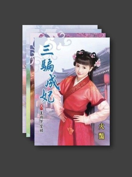  三騙成妃套書共四本讀墨電子書