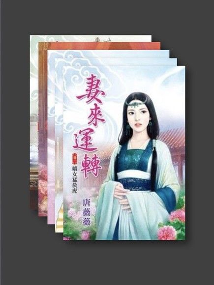 妻來運轉套書共5本讀墨電子書