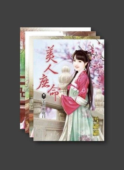 Readmoo 讀墨 美人庶命（套書，共四本）（讀墨電子書）