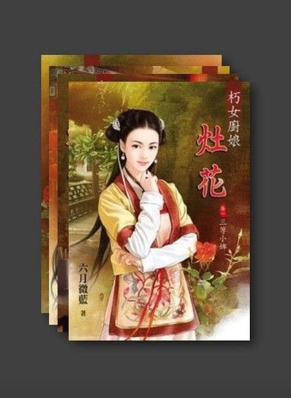 Readmoo 讀墨 朽女廚娘灶花套書共四本讀墨電子書