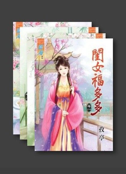  閨女福多多套書共四本讀墨電子書