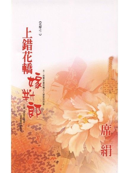 上錯花轎嫁對郎（讀墨電子書）